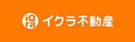 イクラ不動産バナー